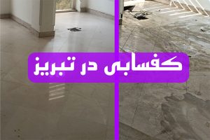 کفسابی در تبریز - کفسابی تبریز