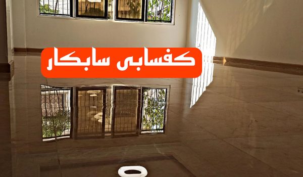 کفسابی تجریش - نیاوران - الیه - باغ فردوس