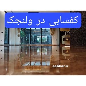 کفسابی در ولنجک