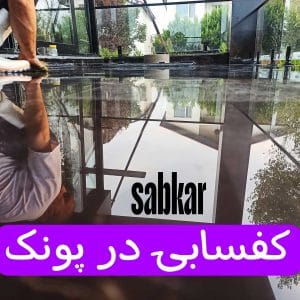 کفسابی در پونک