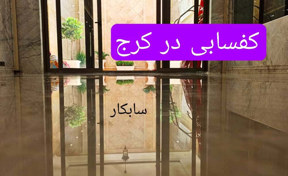 نمونه کار کفسابی در کرج