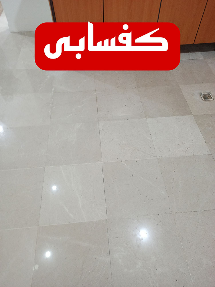 کفسابی کرج