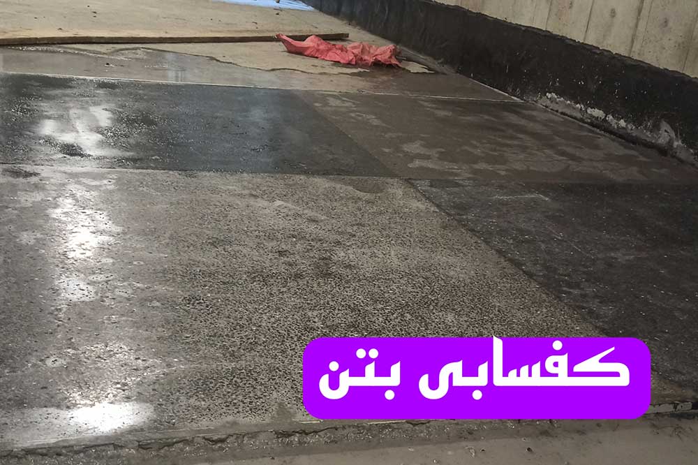 کفسابی بتن