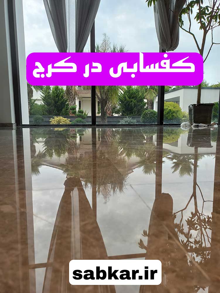 کفسابی درکرج