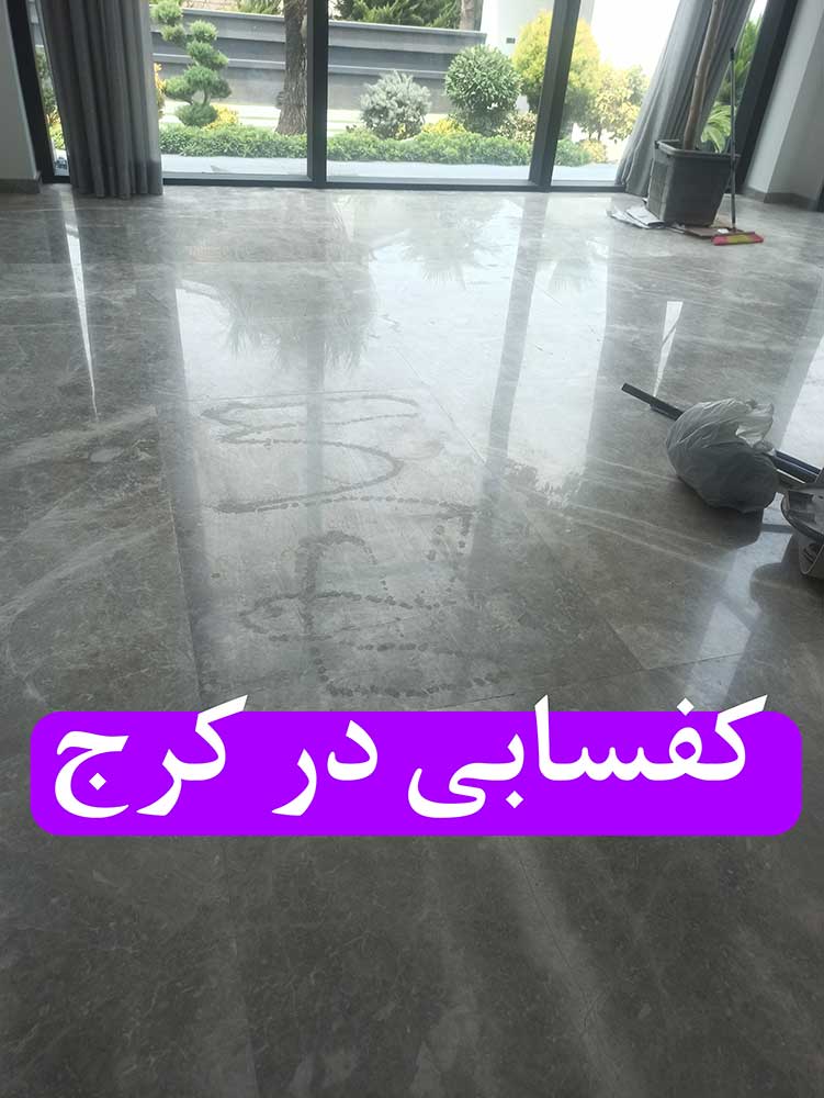 کفسابی در کرج