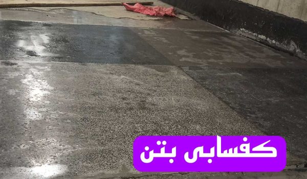 کفسابی بتن در کرج