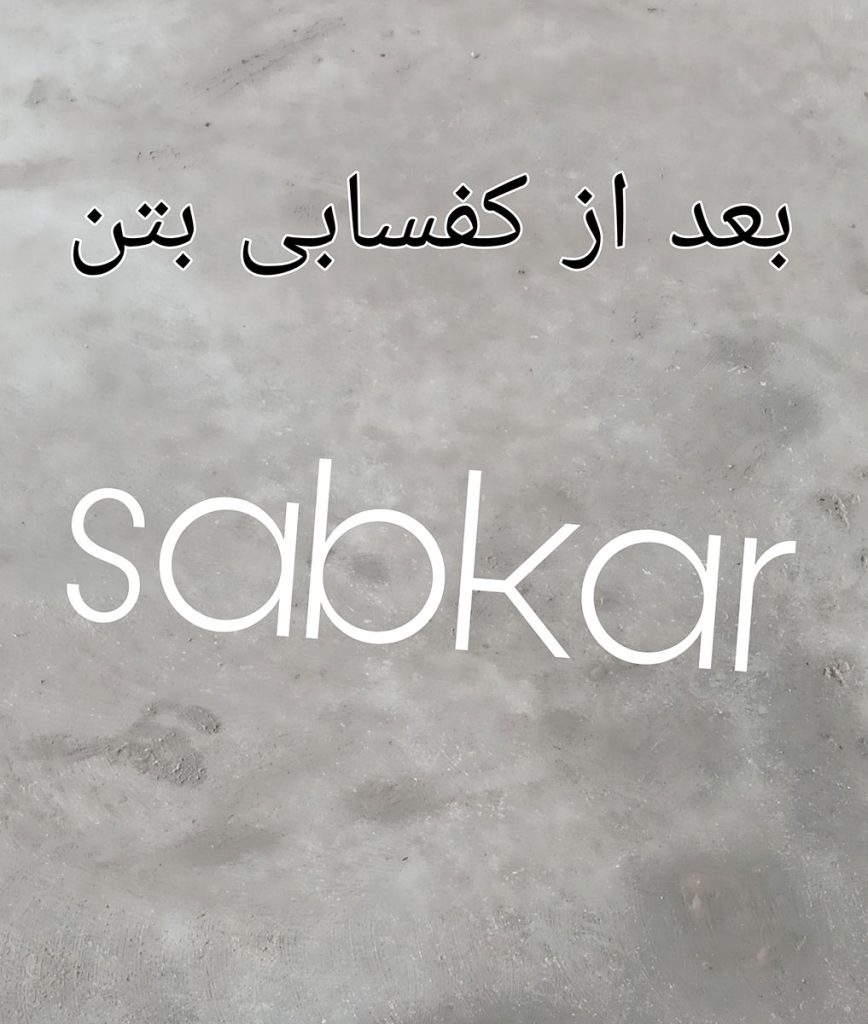 کفسابی بتن