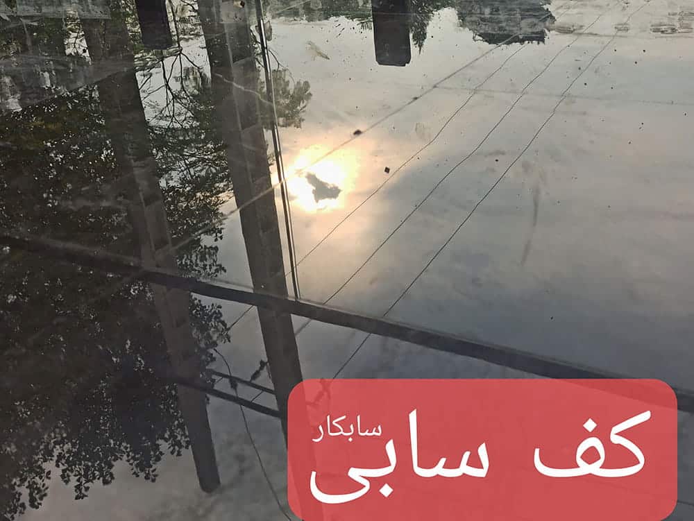 کف سابی در زنجان