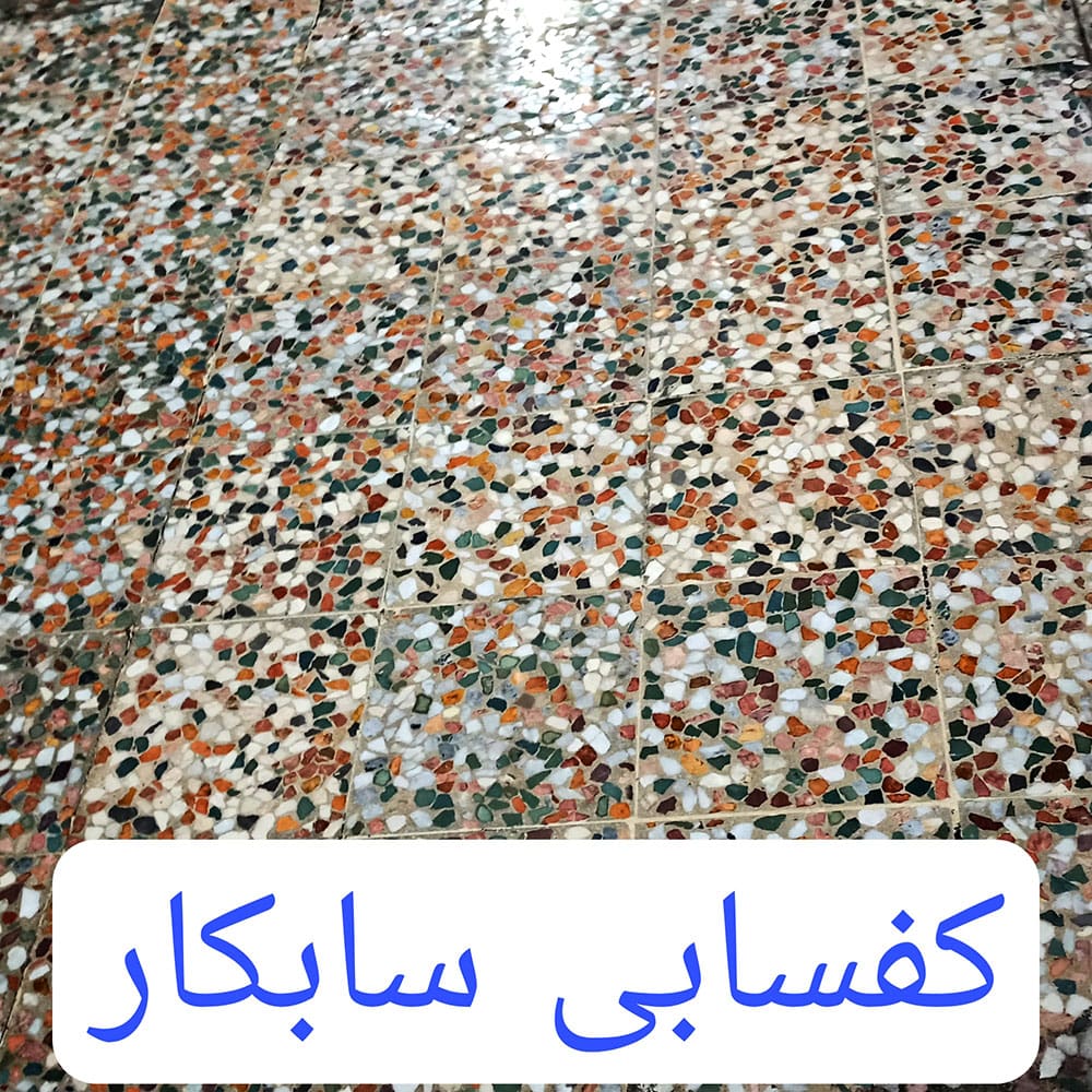 کفسابی سابکار موزاییک