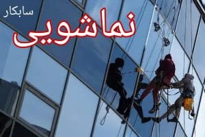 نماشویی در کرج