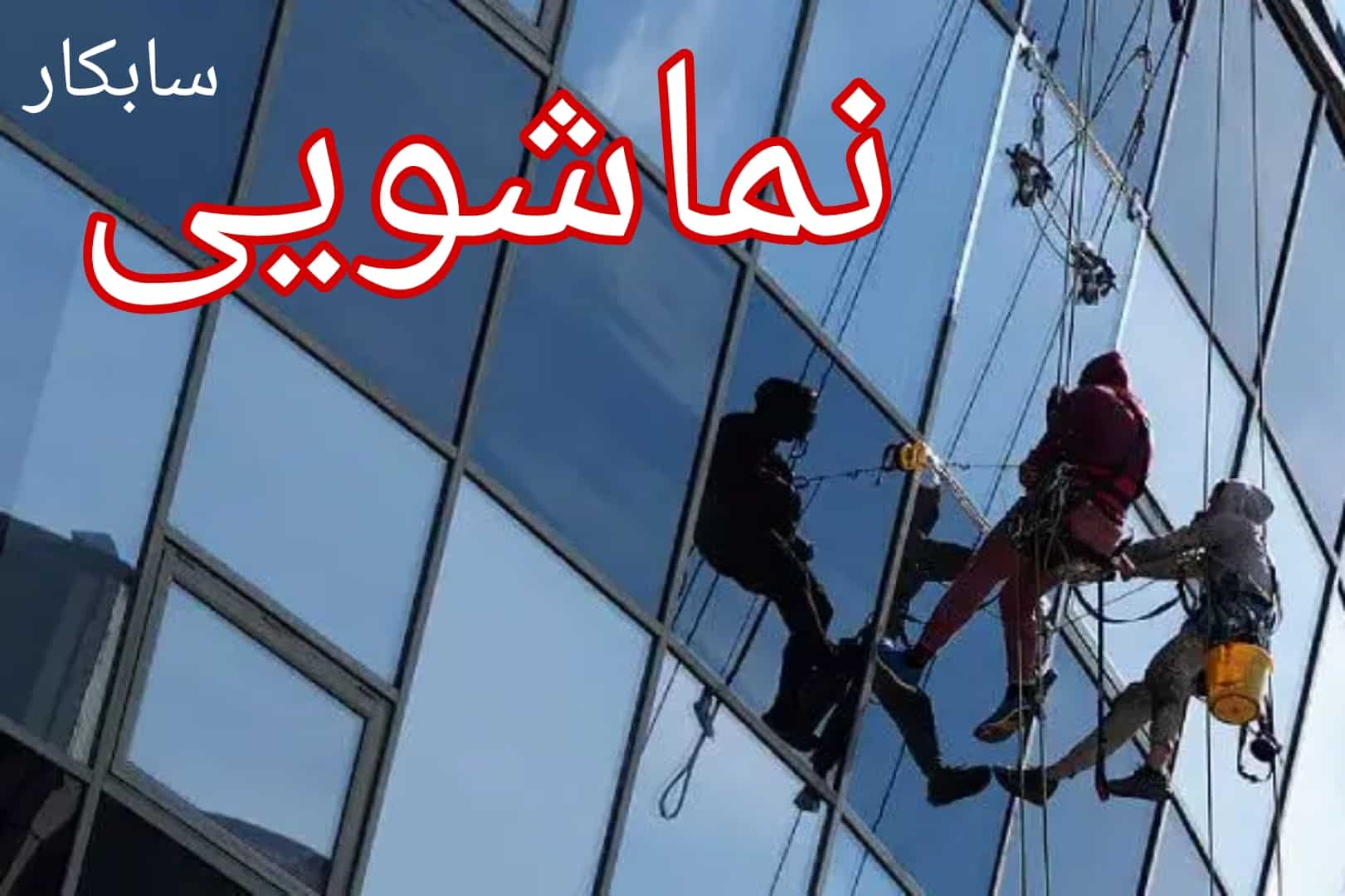 نماشویی در کرج