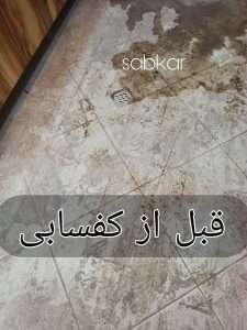 کفسابی در ساوه