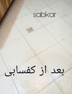 کفسابی در ساوه