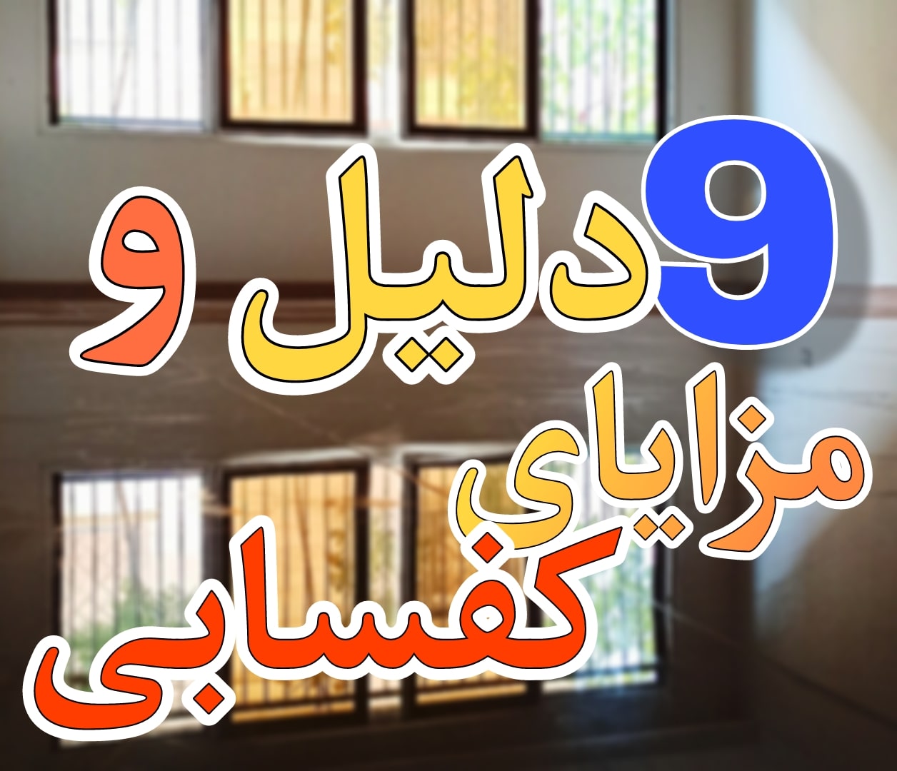 9 دلیل و مزایای کفسابی