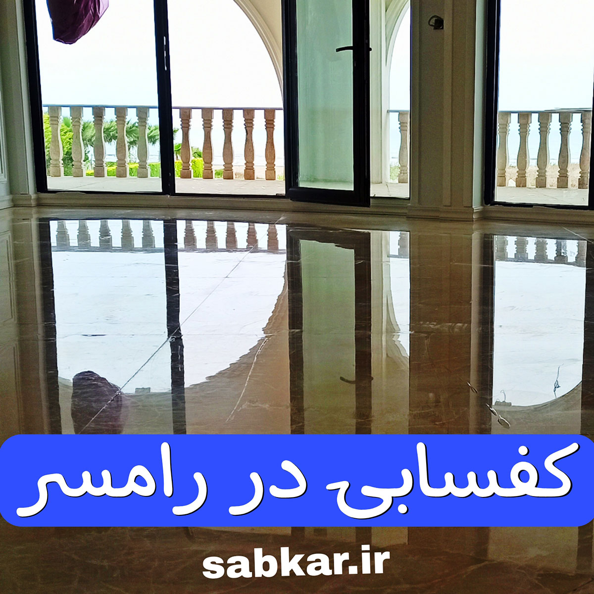 کفسابی در رامسر (2)