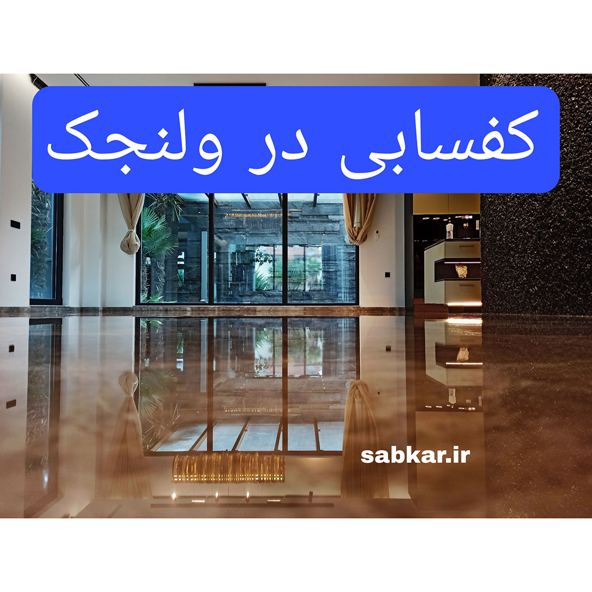 کفسابی در ولنجک