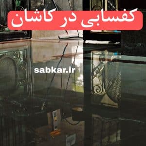 کفسابی در کاشان