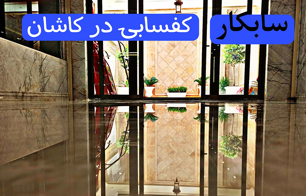 کفسابی در کاشان