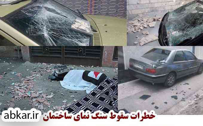 مسئولیت ریزش سنگ نمای ساختمان