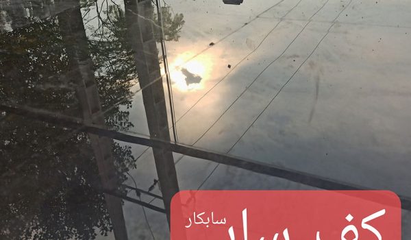 کفسابی در فردیس تیم سابکار