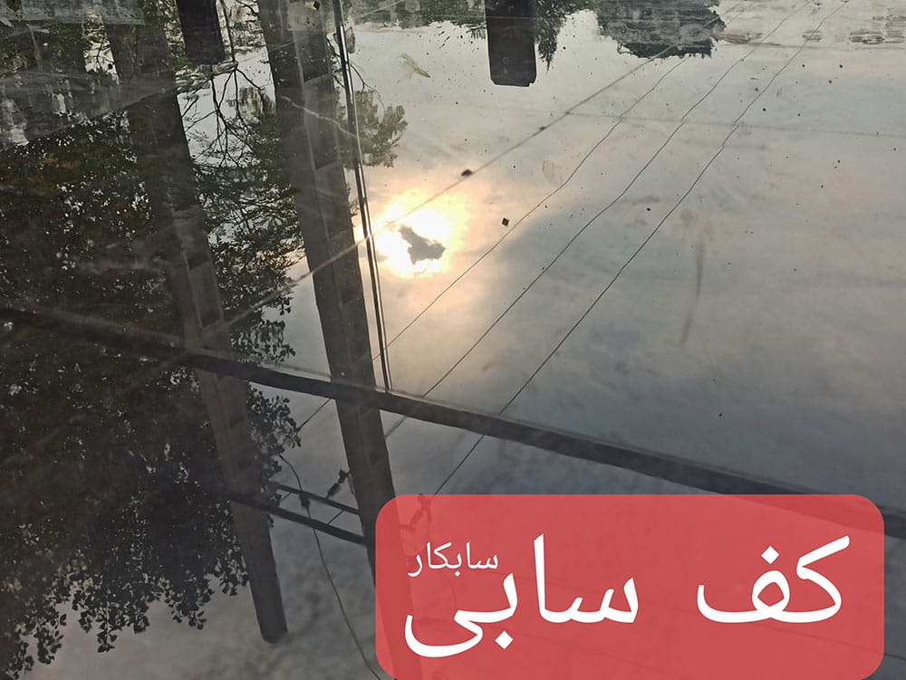 کفسابی در فردیس تیم سابکار
