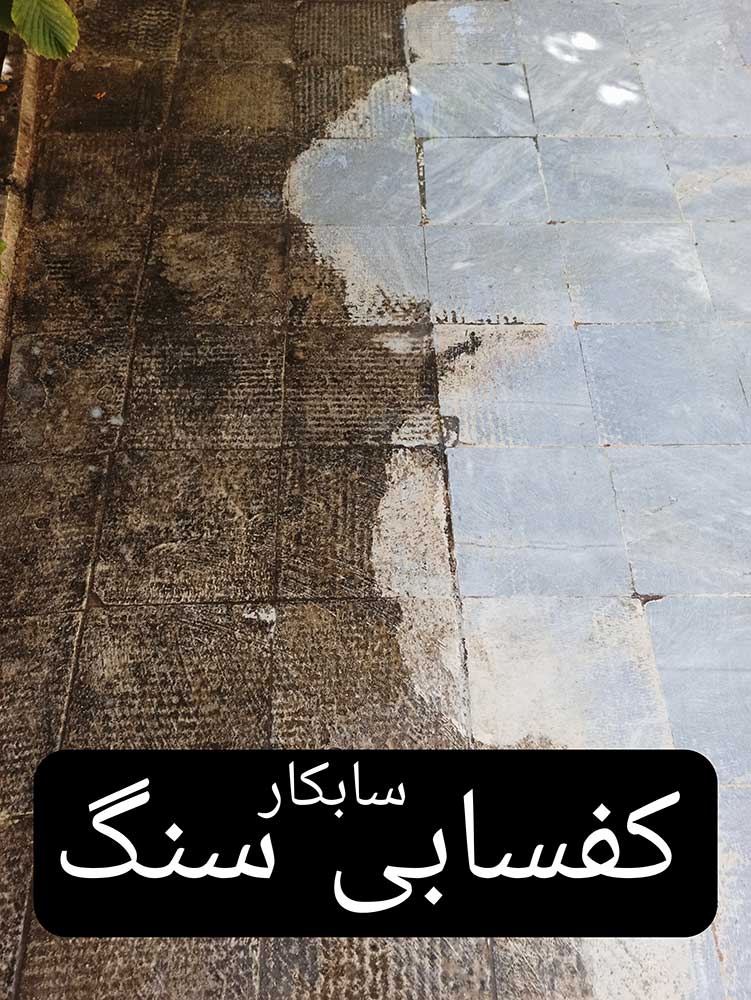کفسابی سنگ فردیس