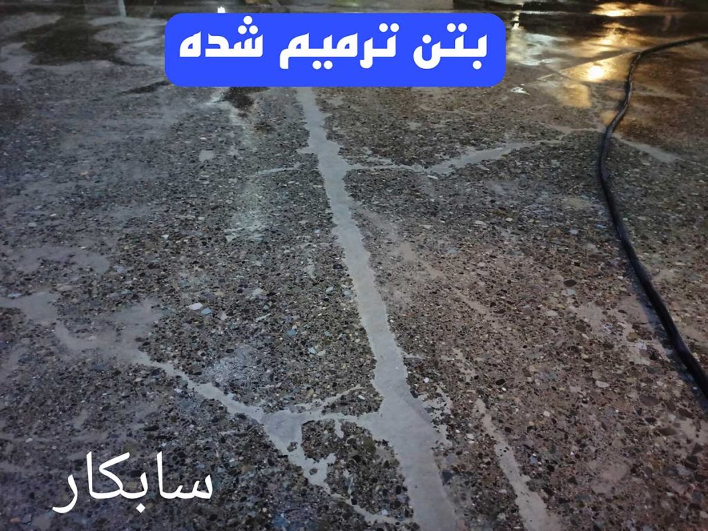 کفسابی بتن و ترمیم آن