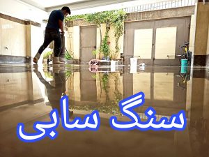 سنگ سابی سابکار