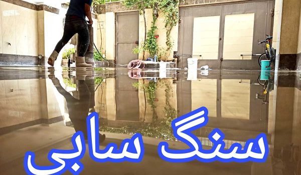 سنگ سابی سابکار