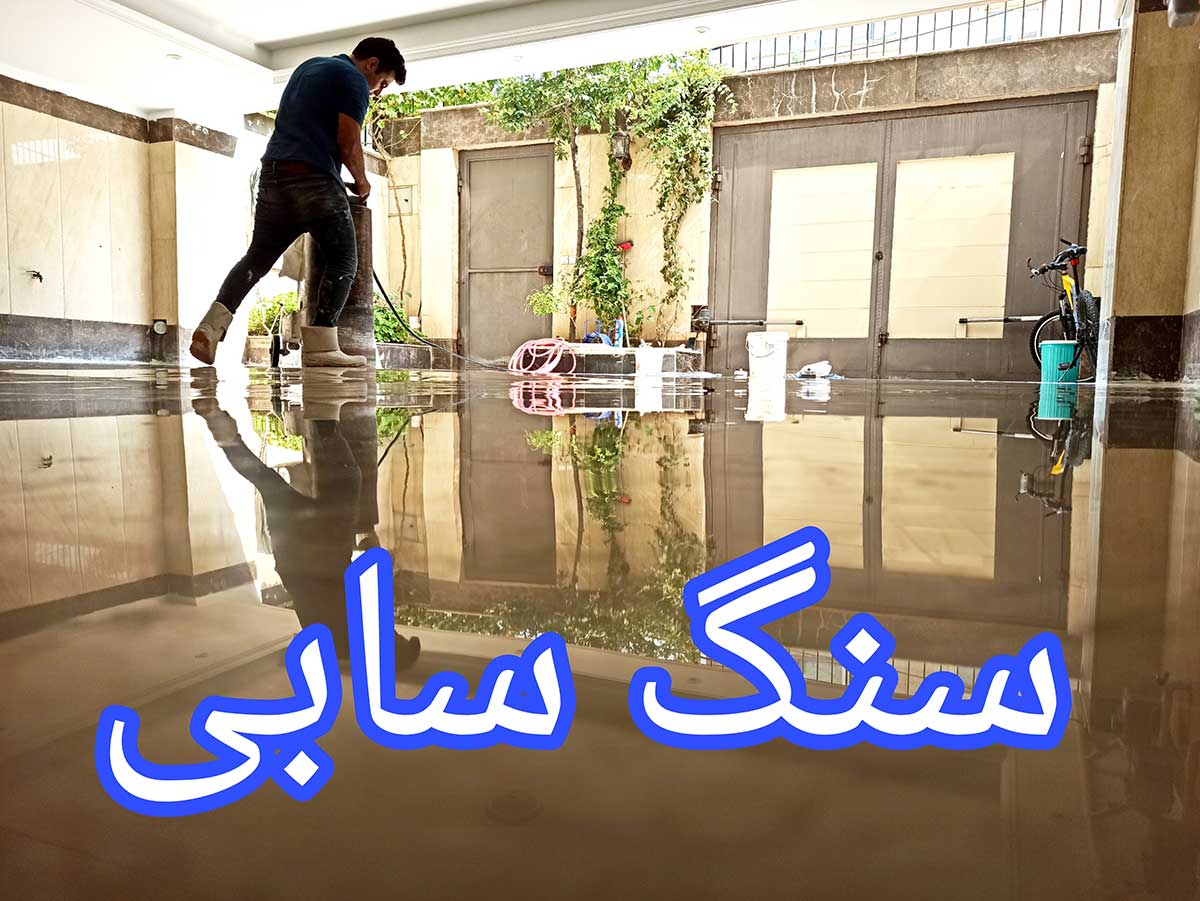 سنگ سابی سابکار
