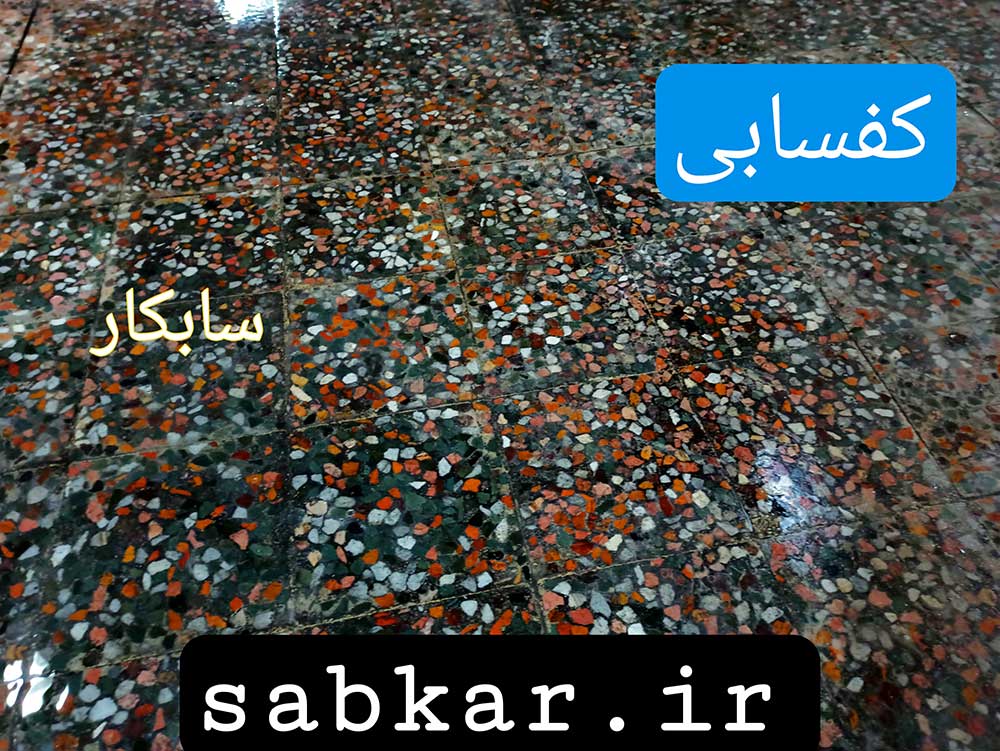 کفسابی پارکینگ موزاییک