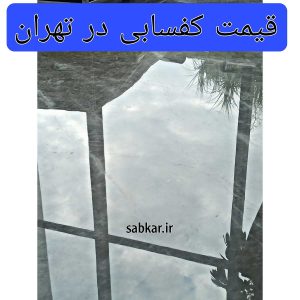 قیمت کفسابی در تهران