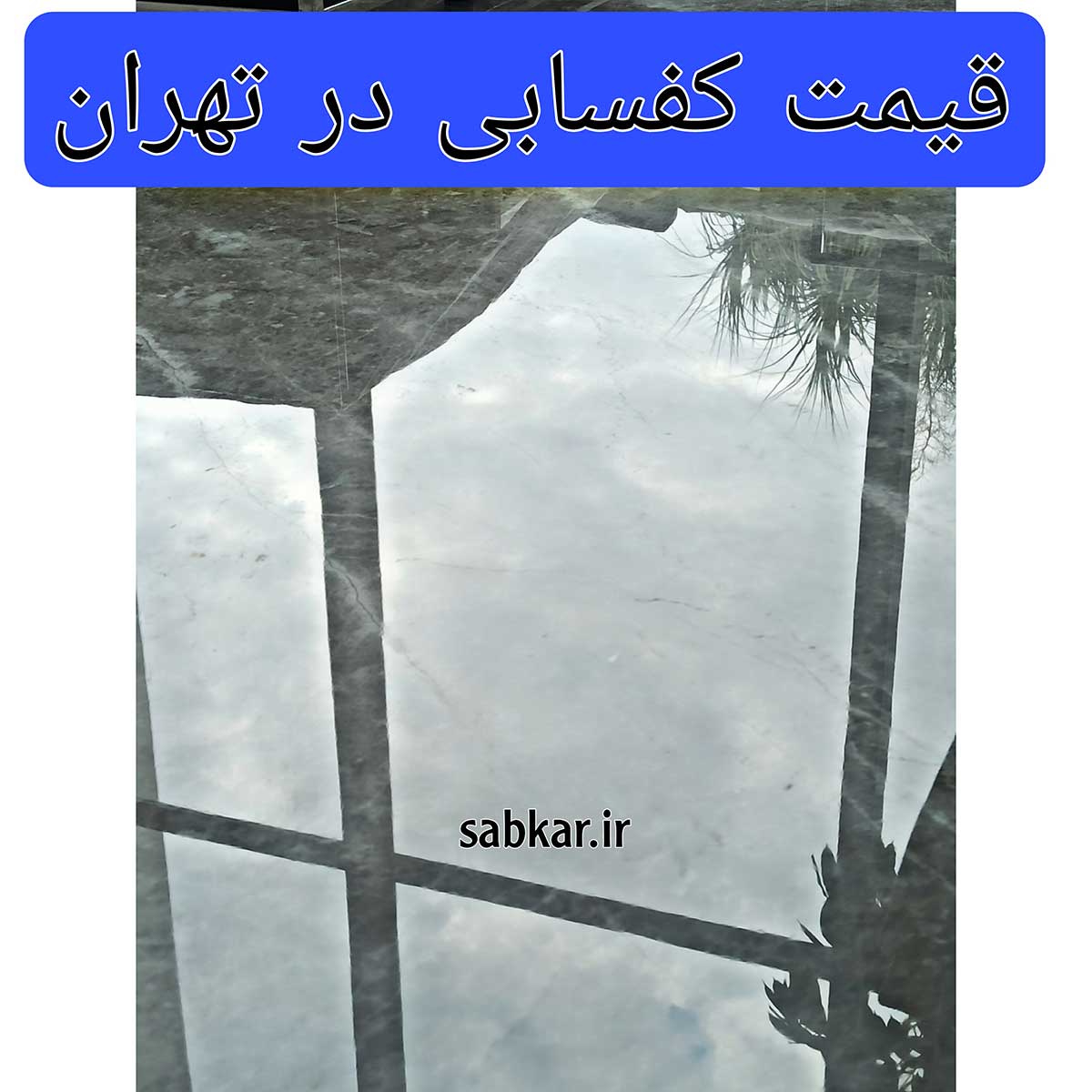 قیمت کفسابی در تهران