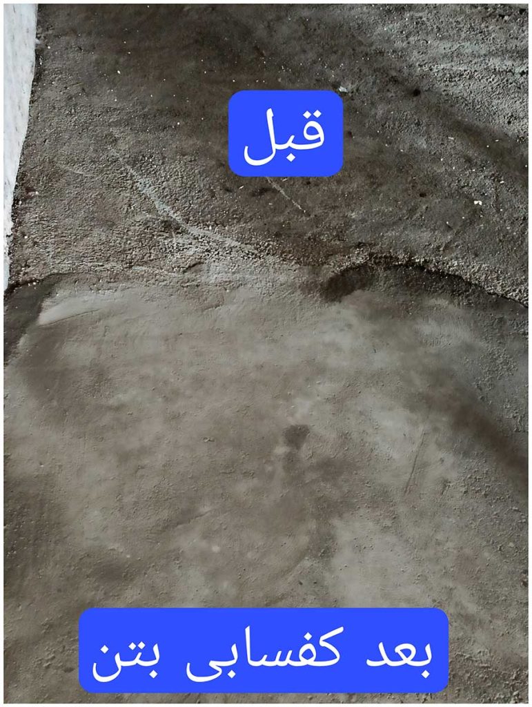کفسابی بتن در مشیریه