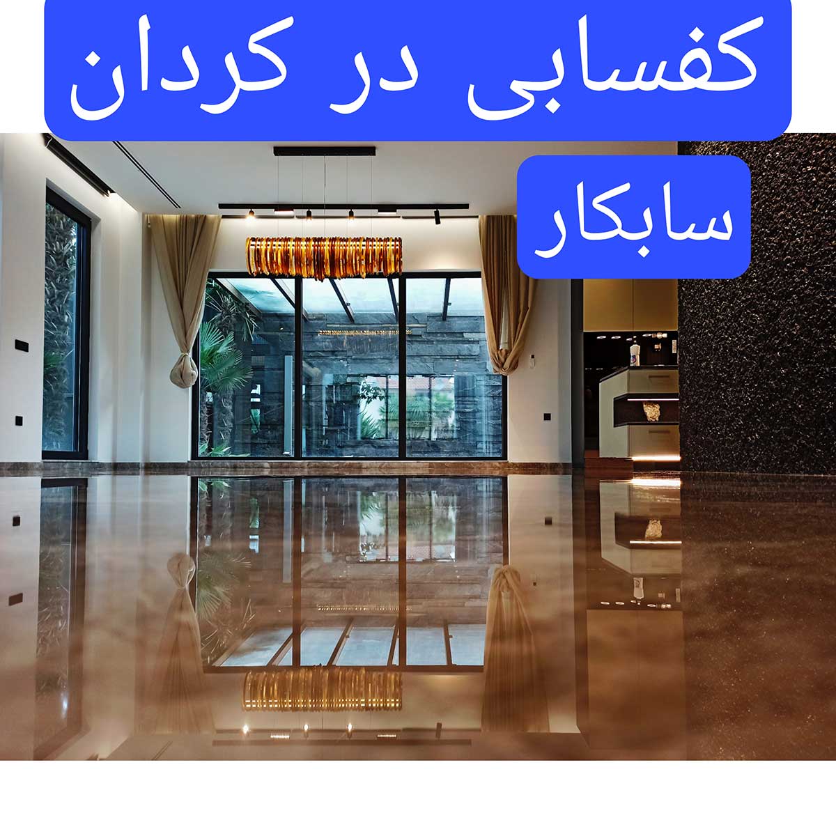 کفسابی در کردان