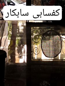 کفسابی پارکینگ