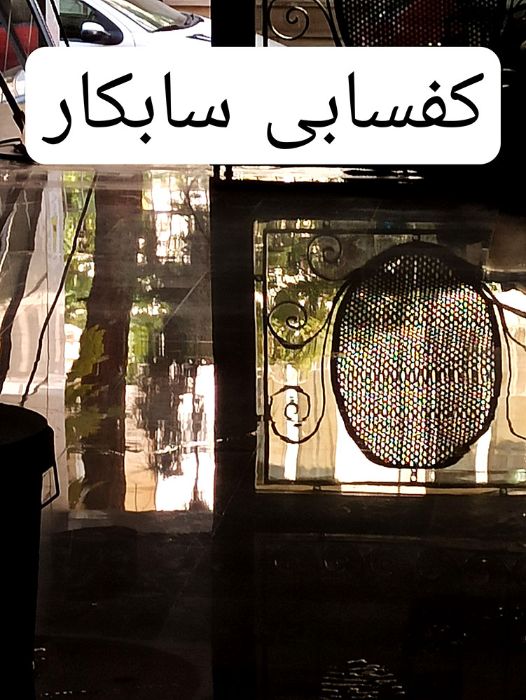 کفسابی پارکینگ
