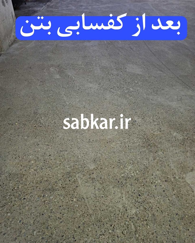 کفسابی بتن در آبیک و هشتگرد