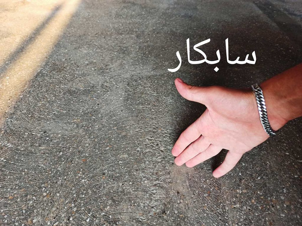 کفسابی بتن در تهران