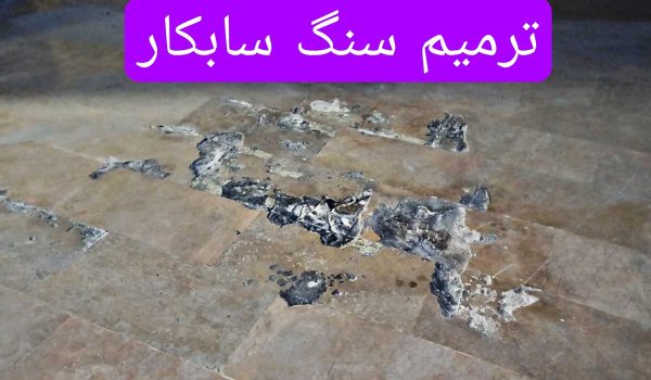 ترمیم سنگ اسیب دیده